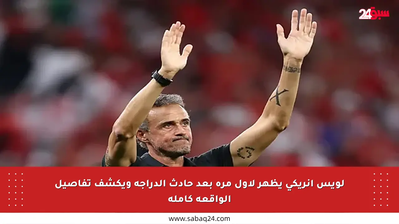 لويس إنريكي يظهر لأول مرة بعد حادث الدراجة ويكشف تفاصيل الواقعة كاملة